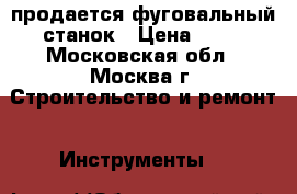  продается фуговальный станок › Цена ­ 50 - Московская обл., Москва г. Строительство и ремонт » Инструменты   